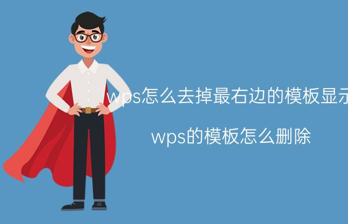 wps怎么去掉最右边的模板显示 wps的模板怎么删除？